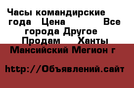 Часы командирские 1942 года › Цена ­ 8 500 - Все города Другое » Продам   . Ханты-Мансийский,Мегион г.